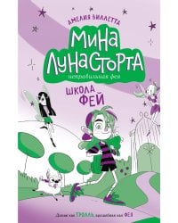 Школа фей (#1)