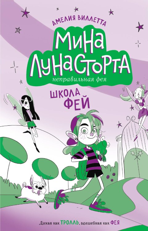 Обложка книги «Школа фей (#1)» — Виллетта Амелия, ISBN 9785041897918