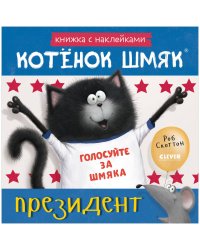 Книжки-картинки с наклейками. Котёнок Шмяк — президент. Книжка с наклейками/Скоттон Р.