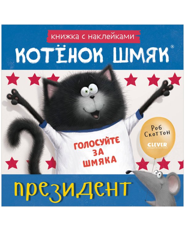 Обложка книги «Книжки-картинки с наклейками. Котёнок Шмяк — президент. Книжка с наклейками/Скоттон Р.» — Брайт Дж. Е., ISBN 9785002114450