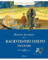 Васюткино озеро. Рассказы