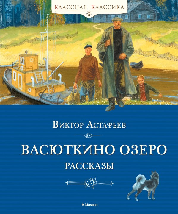 Обложка книги «Васюткино озеро. Рассказы» — Астафьев Виктор Петрович, ISBN 9785389318977