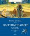 Обложка книги «Васюткино озеро. Рассказы» — Астафьев Виктор Петрович, ISBN 9785389318977