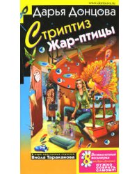 Стриптиз Жар-птицы