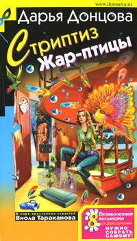 Обложка книги «Стриптиз Жар-птицы» — Донцова Дарья Аркадьевна, ISBN 9785699265954