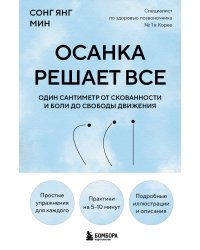 Осанка решает все. Один сантиметр от скованности и боли до свободы движения (мягкая обложка)