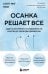 Осанка решает все. Один сантиметр от скованности и боли до свободы движения (мягкая обложка)