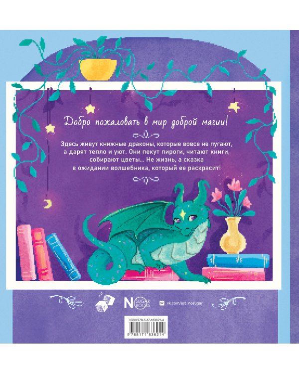 Книжные драконы. Книга для творчества