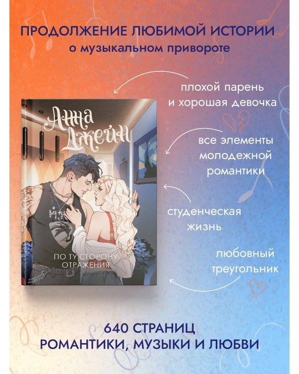 По ту сторону отражения. Музыкальный приворот