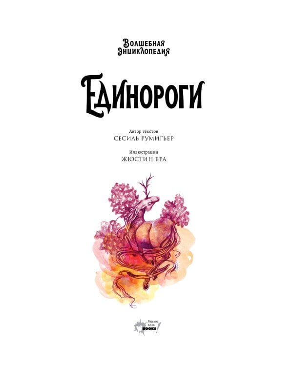Волшебная энциклопедия. Единороги