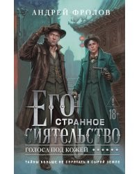 Его странное сиятельство. Голоса под кожей