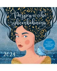 Разреши себе чувствовать. Календарь настенный на 2024 год (300х300)