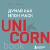UnicornBook. Мега-бестселлеры в мини-формате Думай как Илон Маск. И другие простые стратегии для гигантского скачка в работе и жизни