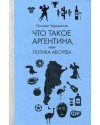 Что такое Аргентина, или Логика абсурда