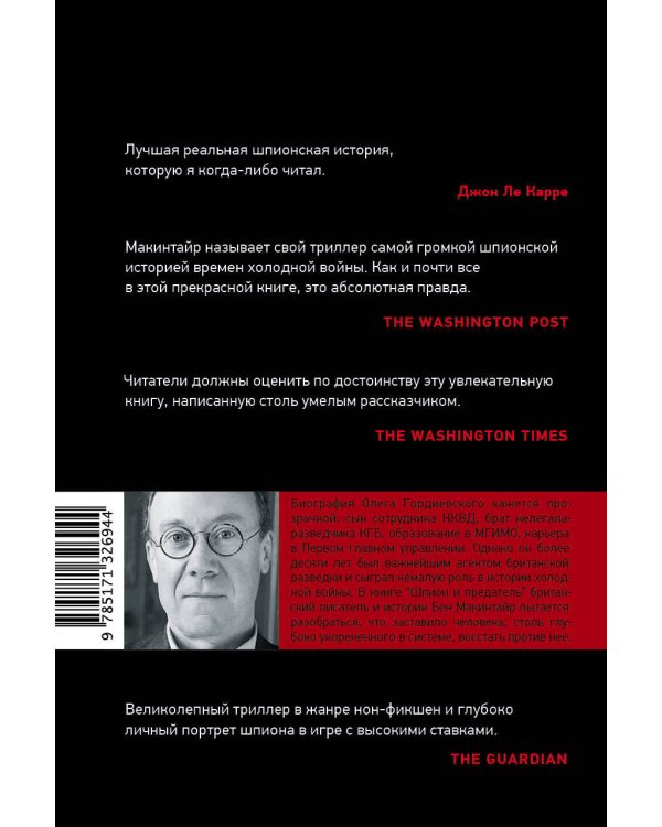 Шпион и предатель