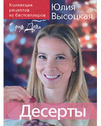 Коллекция "Едим Дома!". Десерты