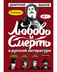 Любовь и смерть в русской литературе в КОМИКСАХ