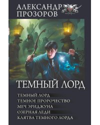 Темный лорд