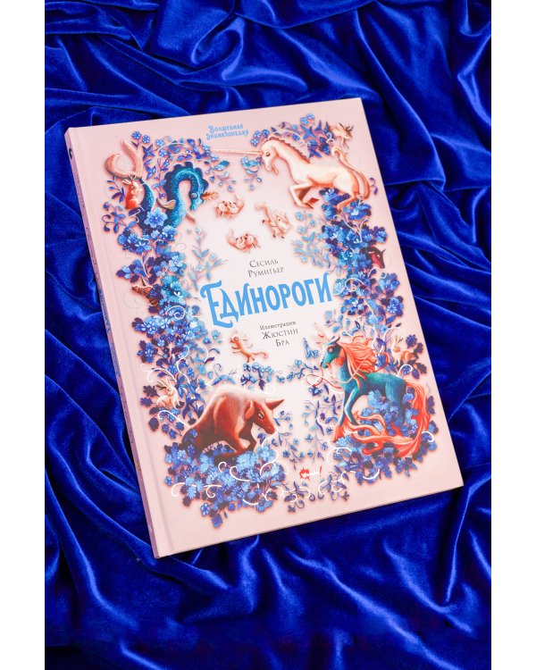 Дополнительное изображение книги «Волшебная энциклопедия. Единороги»