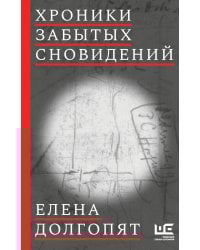 Хроники забытых сновидений