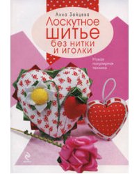 Лоскутное шитье без нитки и иголки