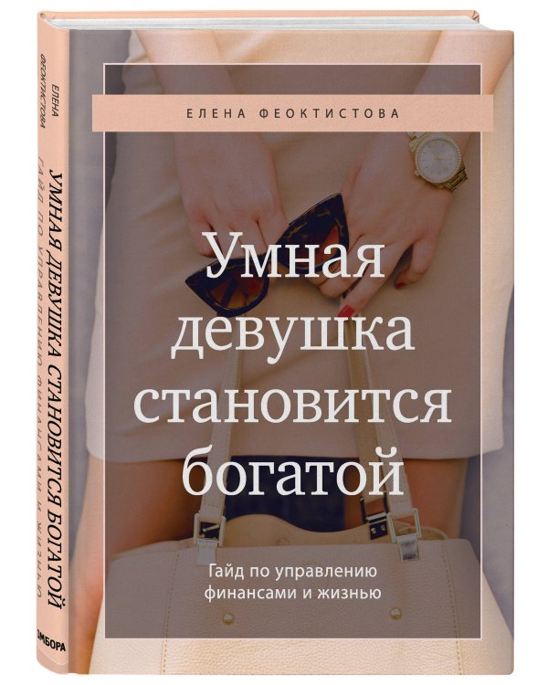 Умная девушка становится богатой. Гайд по управлению финансами и жизнью