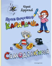 Приключения Карандаша и Самоделкина (илл. Ал. Шахгелдяна)