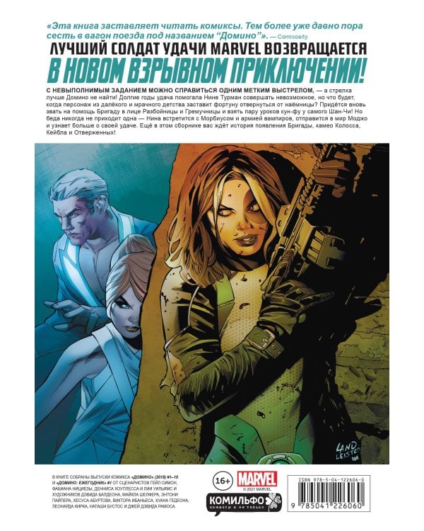 «Домино» Гейл Симон. Полное издание