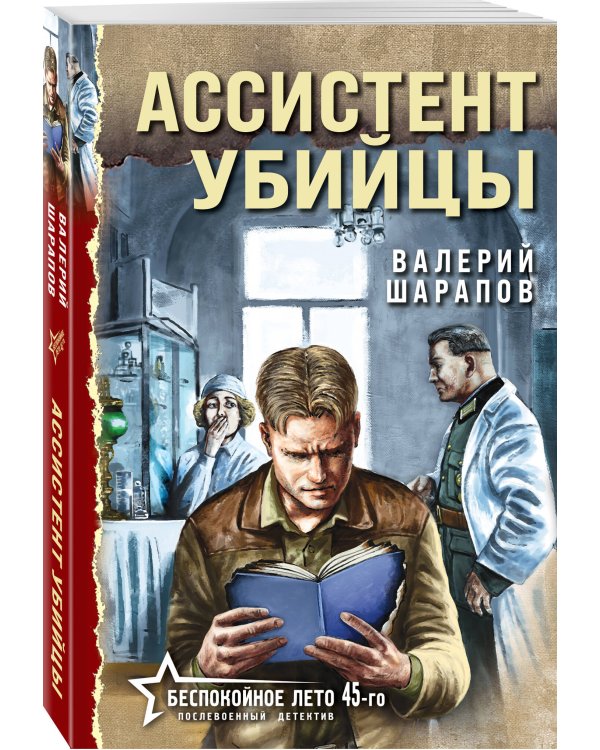 Ассистент убийцы