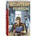 Ассистент убийцы