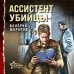 Ассистент убийцы