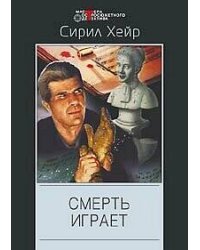 Смерть играет