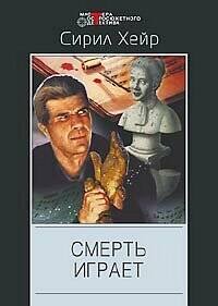 Смерть играет