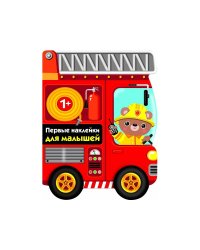 ПЕРВЫЕ НАКЛЕЙКИ ДЛЯ МАЛЫШЕЙ Пожарная машина Вып.14