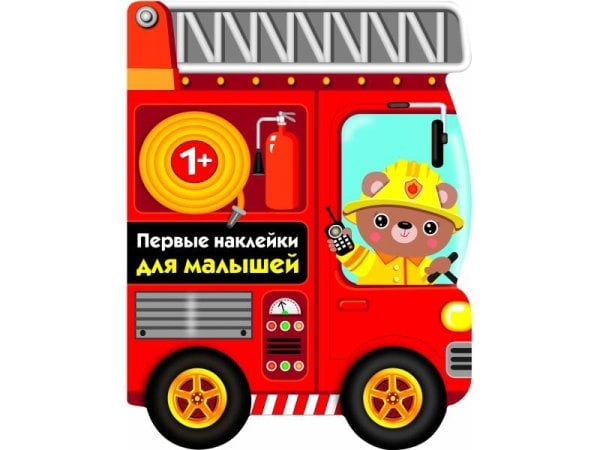 ПЕРВЫЕ НАКЛЕЙКИ ДЛЯ МАЛЫШЕЙ (Стрекоза) ПЕРВЫЕ НАКЛЕЙКИ ДЛЯ МАЛЫШЕЙ Пожарная машина Вып.14
