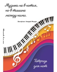 Тетрадь для нот. Цветные ноты (24 л., А4, вертикальная, скрепка)