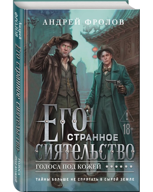 Его странное сиятельство. Голоса под кожей