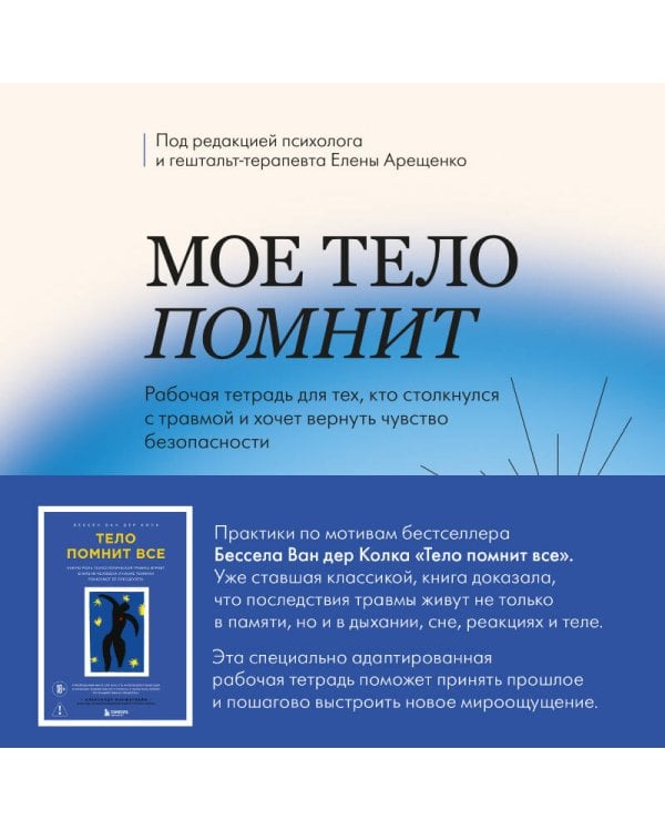 Мое тело помнит. Рабочая тетрадь для тех, кто столкнулся с травмой и хочет вернуть чувство безопасности