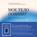Мое тело помнит. Рабочая тетрадь для тех, кто столкнулся с травмой и хочет вернуть чувство безопасности
