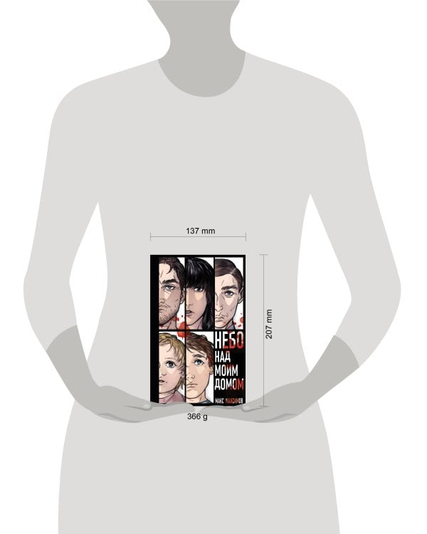 Небо над моим домом