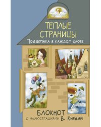 Теплые страницы. Поддержка в каждом слове. Блокнот с иллюстрациями В.Кирдий