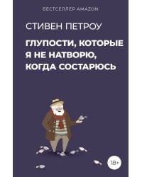 Глупости, которые я не натворю, когда состарюсь