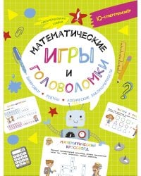 Математические игры и головоломки: шифровки, ребусы, логические закономерности