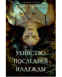 Убийство последней надежды