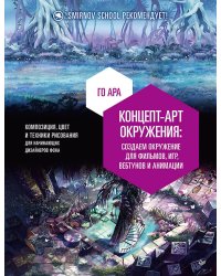 Концепт-арт окружения для фильмов, игр, вебтунов и анимации