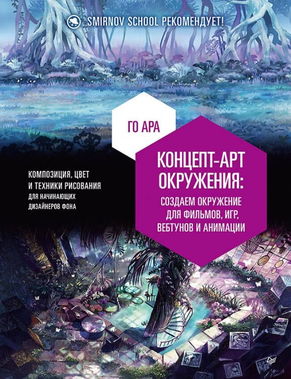 Концепт-арт окружения для фильмов, игр, вебтунов и анимации