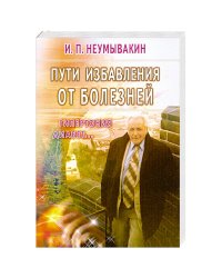 Пути избавления от болезней: гипертония, диабет...
