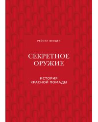 Секретное оружие. История красной помады