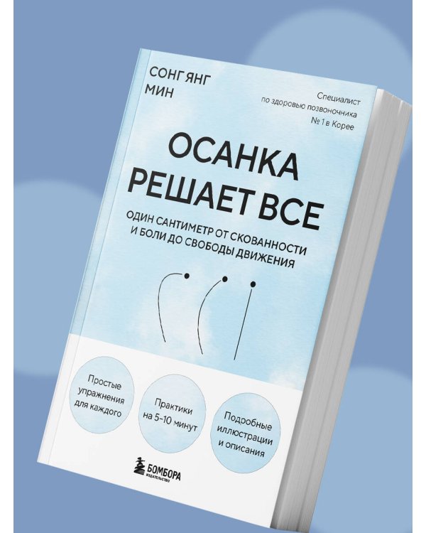 Осанка решает все. Один сантиметр от скованности и боли до свободы движения (мягкая обложка)