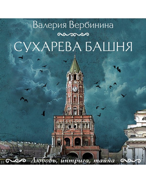 Сухарева башня